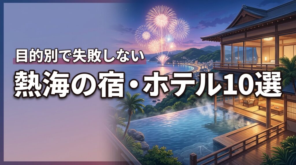 熱海でおすすめの宿やホテルを10の目的別に網羅！失敗しないための宿泊ガイド