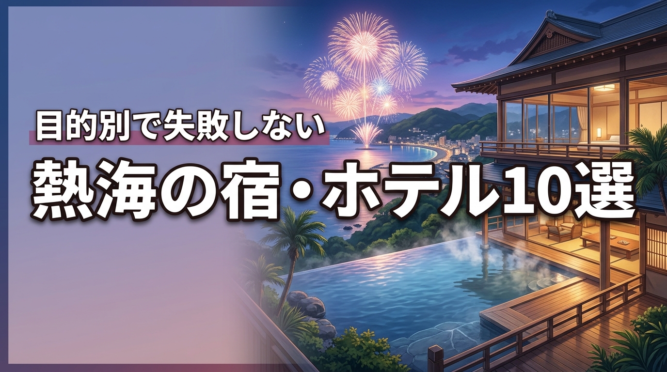 熱海でおすすめの宿やホテルを10の目的別に網羅！失敗しないための宿泊ガイド