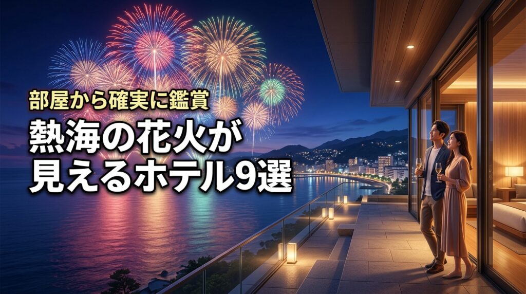 【決定版】熱海の花火が見えるホテルの選び方！部屋から確実に鑑賞できる9選