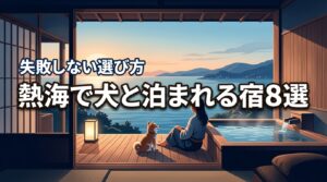 2026年版｜熱海で犬と泊まれる宿で迷ったら？失敗しない選び方と厳選8軒