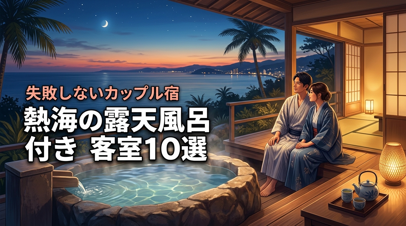熱海で露天風呂付き客室に泊まるなら？カップルに人気の宿10選と失敗しないコツ