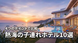 熱海で子連れに人気のホテル10選！プールや食事など4つのポイントで比較