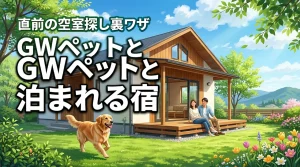 GWにペットと泊まれる宿の予約を忘れた？直前でも空室を見つける裏ワザを公開