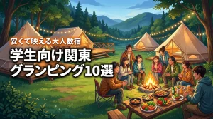 関東で学生が大人数で泊まれるグランピング施設10選！安い＆映える場所を厳選