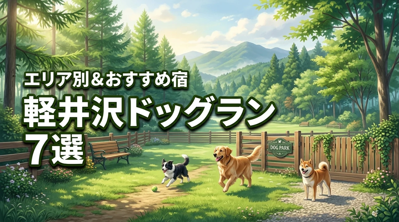 軽井沢のドッグランおすすめ7選！エリア別の特徴や犬と泊まれるホテルの魅力も紹介