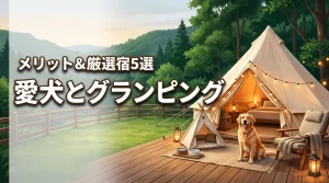 ペットとグランピングを楽しむメリット5選！犬連れにおすすめの宿泊施設5選