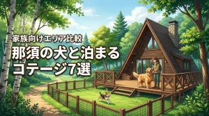 那須のコテージに犬と泊まるならここ！ファミリー向けおすすめ7選とエリア比較