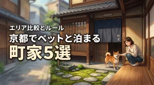 京都でペットと泊まれる町家おすすめ5選！エリア比較や宿泊ルールも徹底解説
