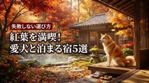 紅葉を愛犬と満喫する宿5選！秋の旅行を成功させる選び方と宿泊の注意点