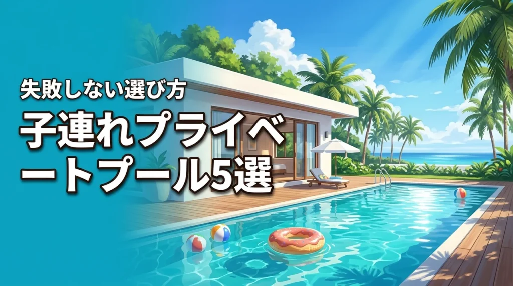 子連れでプライベートプール付きホテルのおすすめ5選！失敗しない選び方も紹介