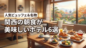 関西で朝食が美味しいホテルおすすめ6選！人気のビュッフェや名物メニューを紹介