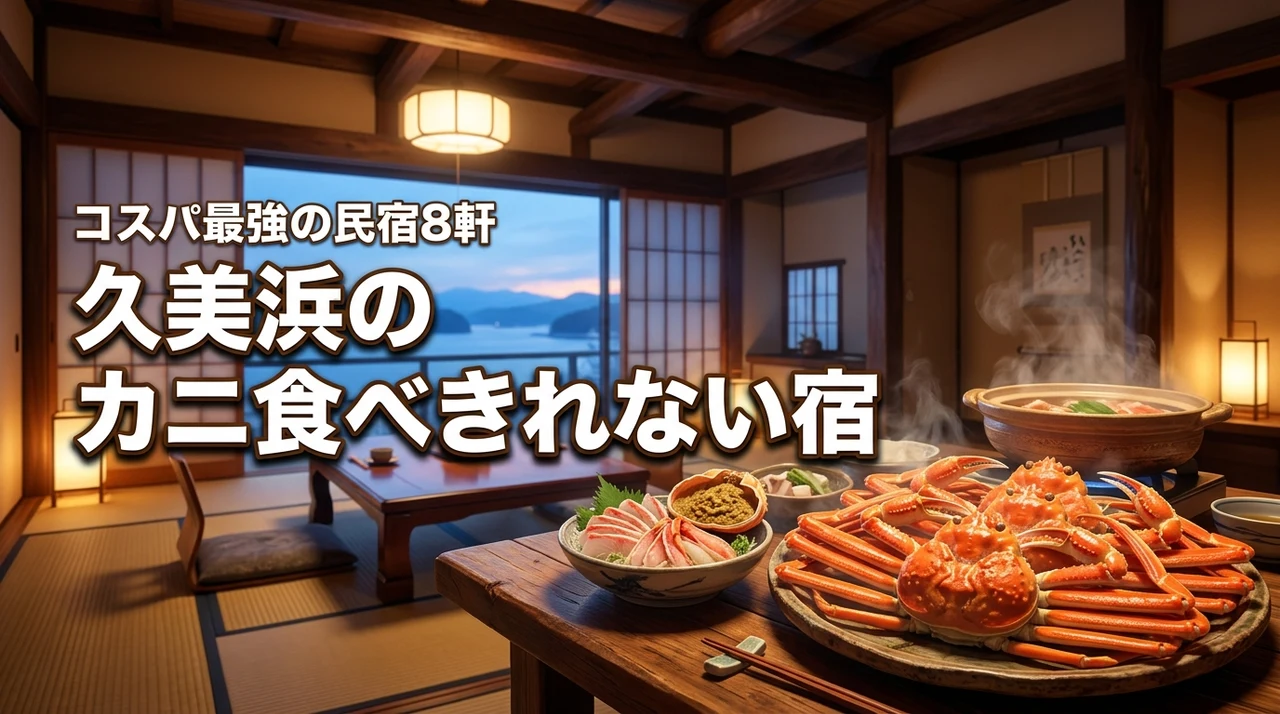【コスパ最強】久美浜でカニが食べきれないほど安い民宿ならここ!厳選8軒