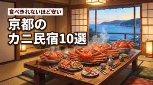 京都でカニが食べきれないほどボリューム満点で安い民宿10選！コスパ最強の宿