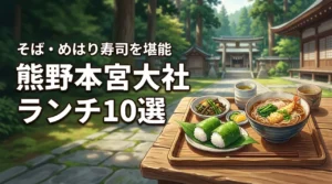 【厳選】熊野本宮大社のランチおすすめ10選！そばやめはり寿司を堪能しよう