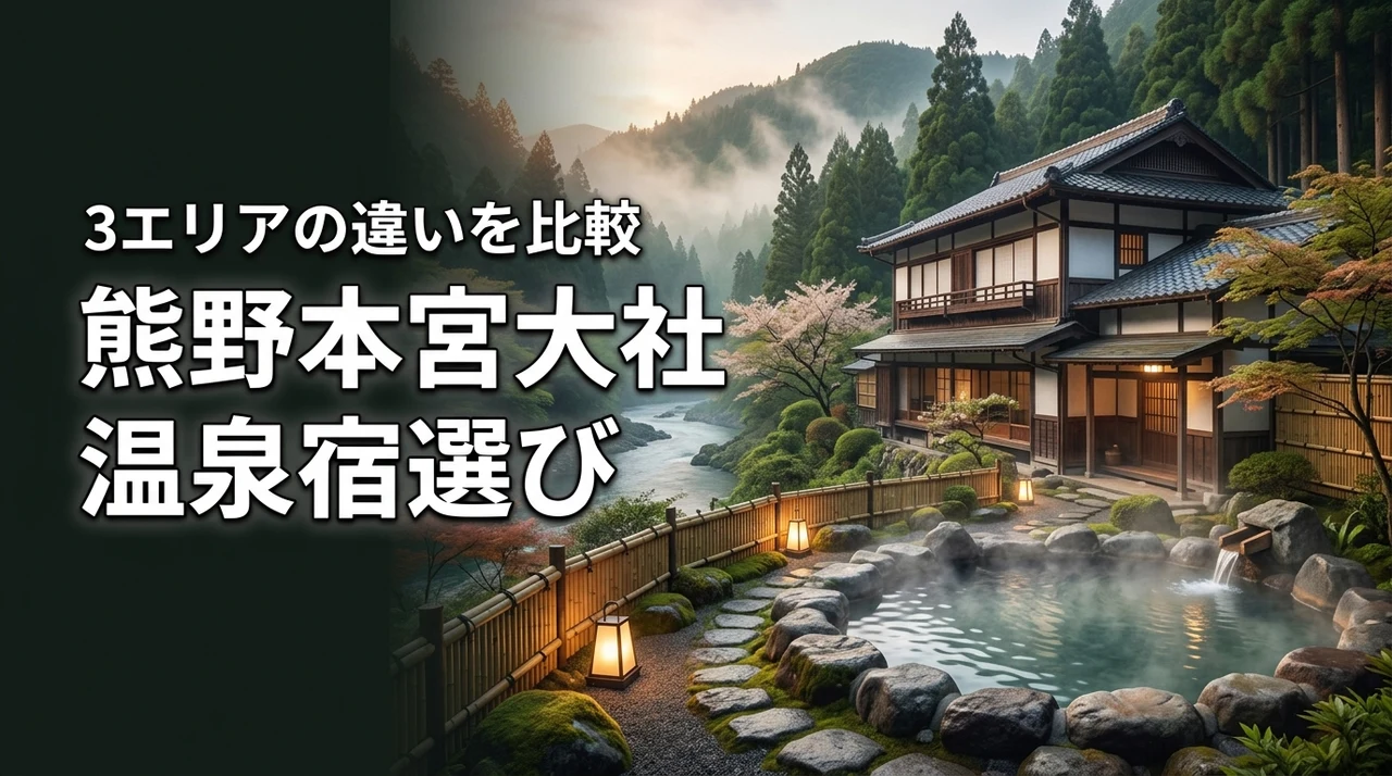 熊野本宮大社の温泉宿で迷ったら？湯の峰・川湯・渡瀬の違いと失敗しない宿選び