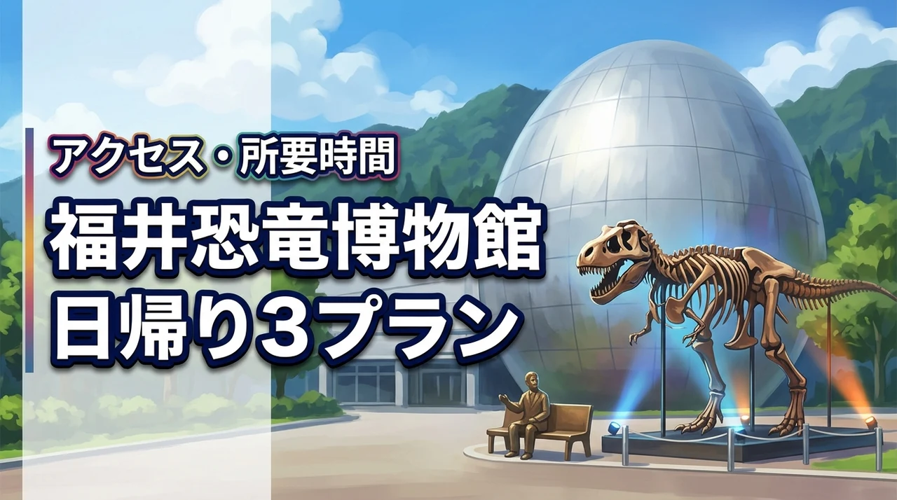 福井県立恐竜博物館を日帰りで満喫する3つのプラン！アクセスや所要時間も丸わかり
