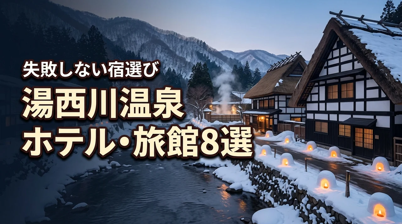 湯西川温泉でおすすめのホテルと旅館8選！失敗しない宿選びのコツも解説
