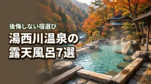 【湯西川温泉】露天風呂が最高な宿はどこ？おすすめ7選と後悔しない選び方