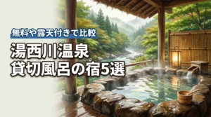 湯西川温泉で貸切風呂があるおすすめの宿5選！無料や露天付きの条件で比較