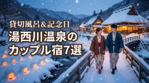 湯西川温泉でカップルにおすすめの宿7選！貸切風呂や記念日プランも紹介
