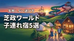 芝政ワールド周辺で子連れでの宿泊におすすめな宿5選！メリットと後悔しない選び方