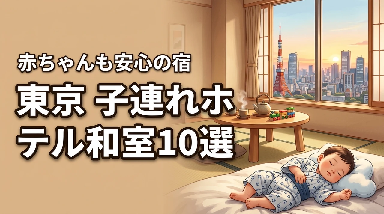 【東京】子連れに人気のホテル和室10選！赤ちゃんも安心な宿を厳選して紹介